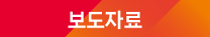 보도자료